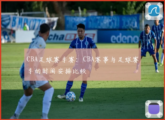 CBA足球赛季赛:CBA赛事与足球赛季的时间安排比较