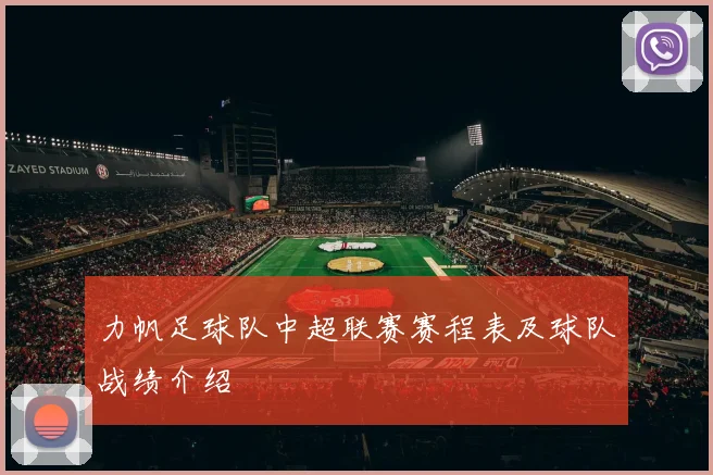 力帆足球队中超联赛赛程表及球队战绩介绍