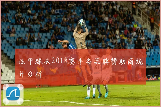 法甲球衣2018赛季各品牌赞助商统计分析