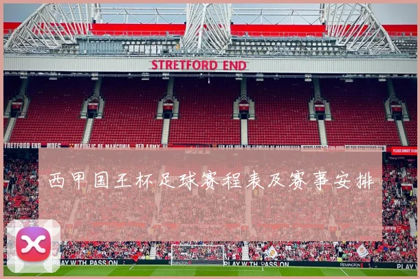 西甲国王杯足球赛程表及赛事安排
