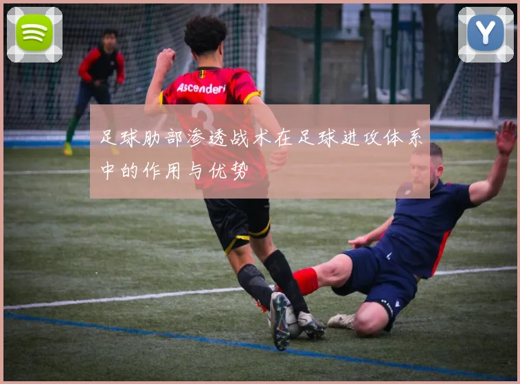 足球肋部渗透战术在足球进攻体系中的作用与优势