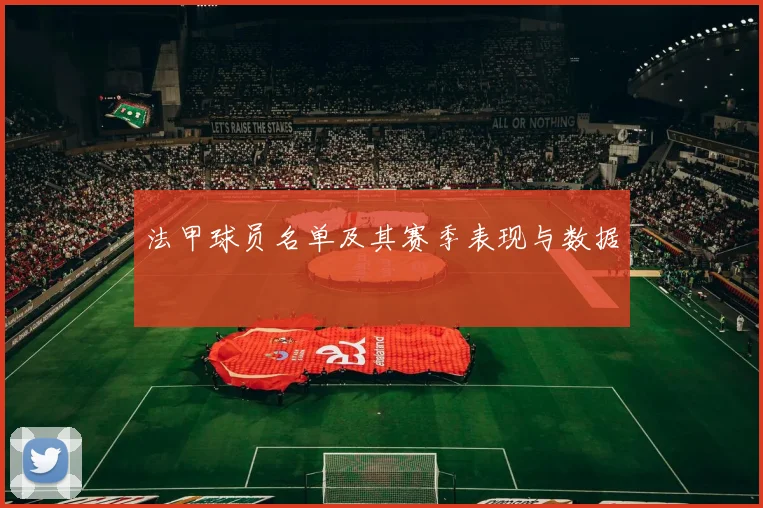法甲球员名单及其赛季表现与数据