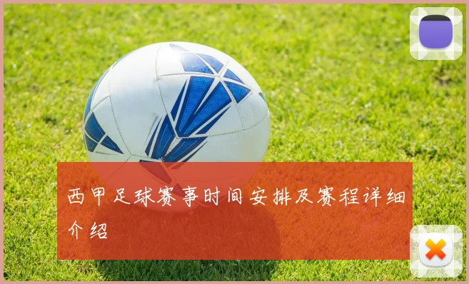 西甲足球赛事时间安排及赛程详细介绍