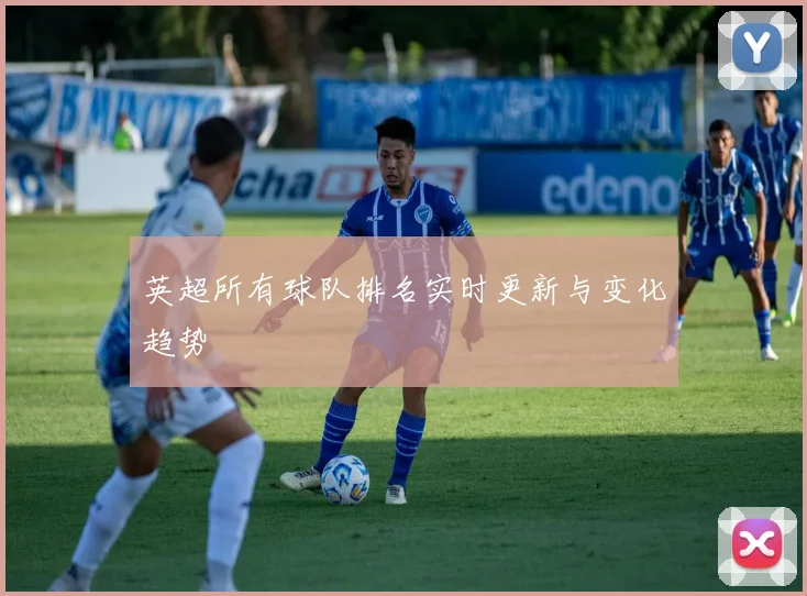 英超所有球队排名实时更新与变化趋势