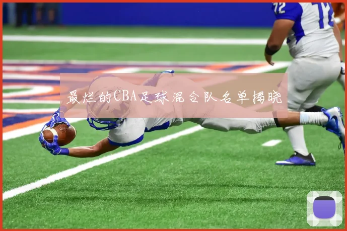 最烂的CBA足球混合队名单揭晓